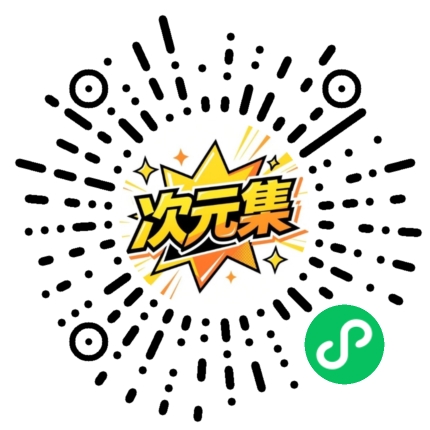 次元集微信小程序码